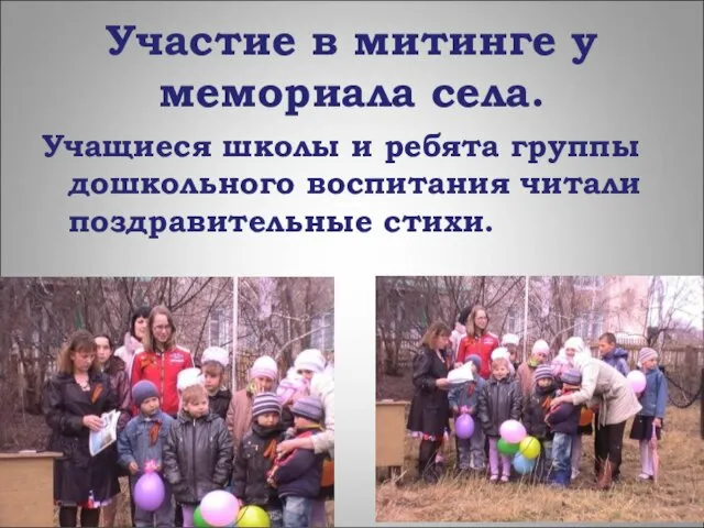 Участие в митинге у мемориала села. Учащиеся школы и ребята группы дошкольного воспитания читали поздравительные стихи.