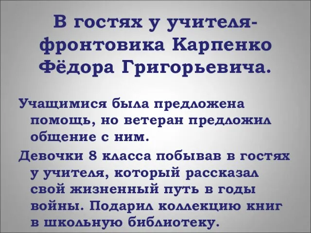 В гостях у учителя-фронтовика Карпенко Фёдора Григорьевича. Учащимися была предложена помощь, но