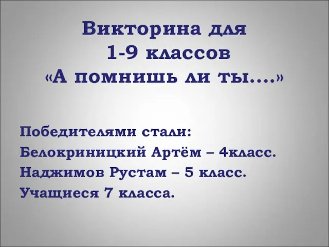 Викторина для 1-9 классов «А помнишь ли ты….» Победителями стали: Белокриницкий Артём