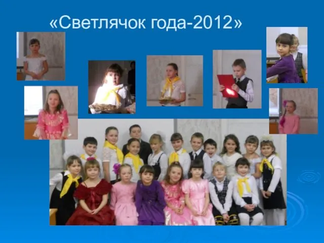 «Светлячок года-2012»