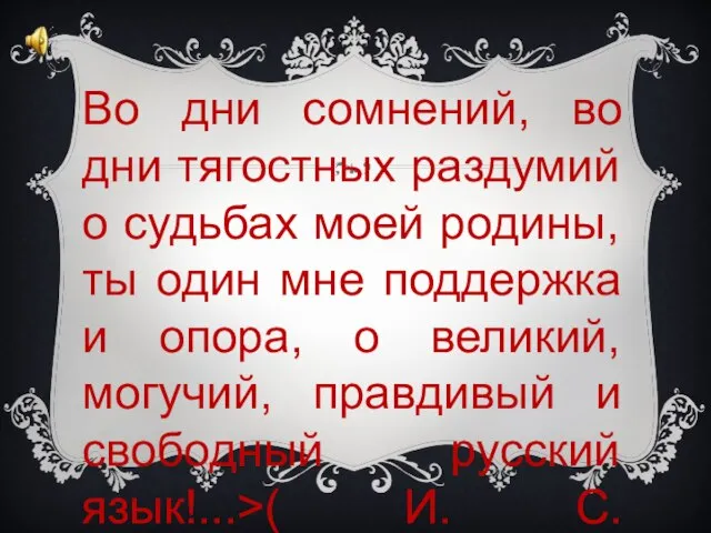 Во дни сомнений, во дни тягостных раздумий о судьбах моей родины, ты