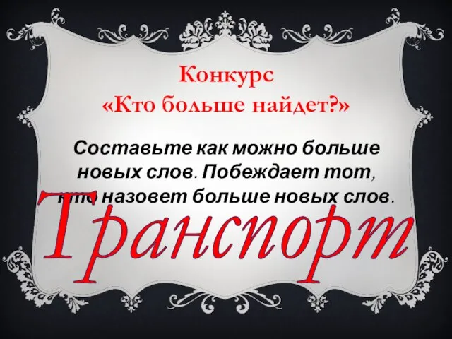 Составьте как можно больше новых слов. Побеждает тот, кто назовет больше новых