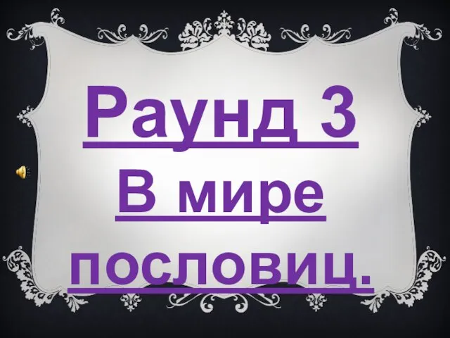 Раунд 3 В мире пословиц.