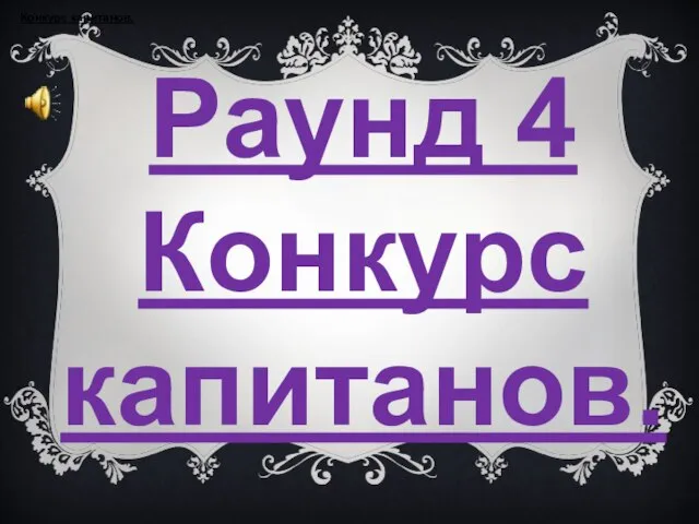 Раунд 4 Конкурс капитанов. Конкурс капитанов.