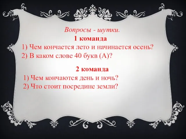 Вопросы - шутки. 1 команда 1) Чем кончается лето и начинается осень?