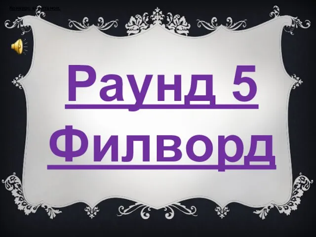 Раунд 5 Филворд Конкурс капитанов.