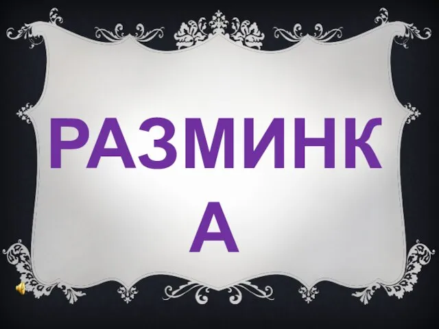 РАЗМИНКА