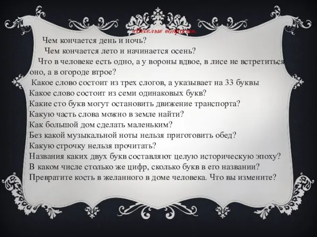 «Веселые вопросы». Чем кончается день и ночь? Чем кончается лето и начинается