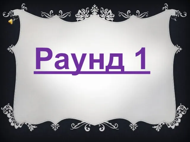 Раунд 1