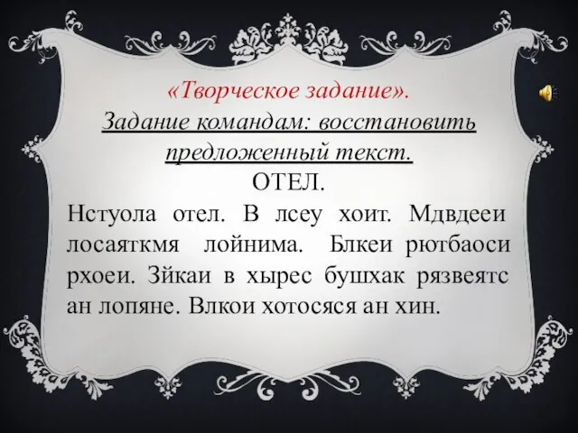 «Творческое задание». Задание командам: восстановить предложенный текст. ОТЕЛ. Нстуола отел. В лсеу