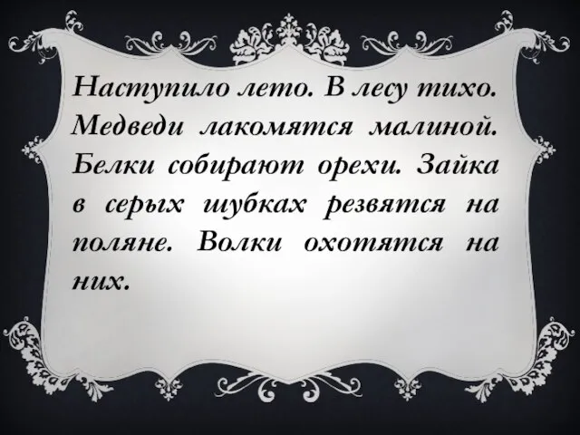 Наступило лето. В лесу тихо. Медведи лакомятся малиной. Белки собирают орехи. Зайка