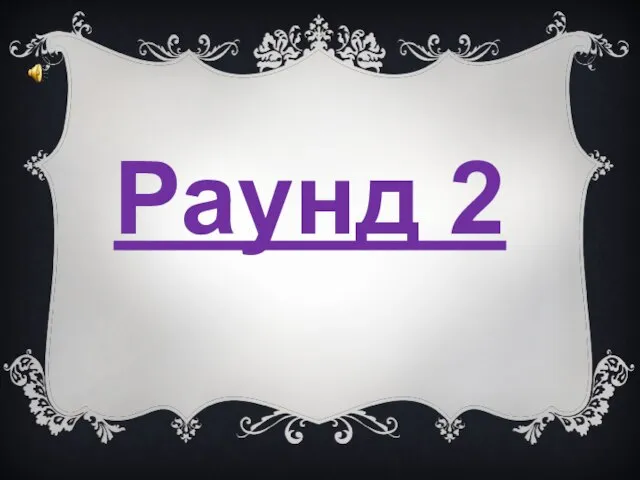 Раунд 2