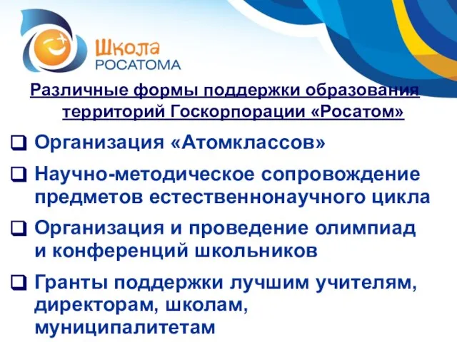 Различные формы поддержки образования территорий Госкорпорации «Росатом» Организация «Атомклассов» Научно-методическое сопровождение предметов