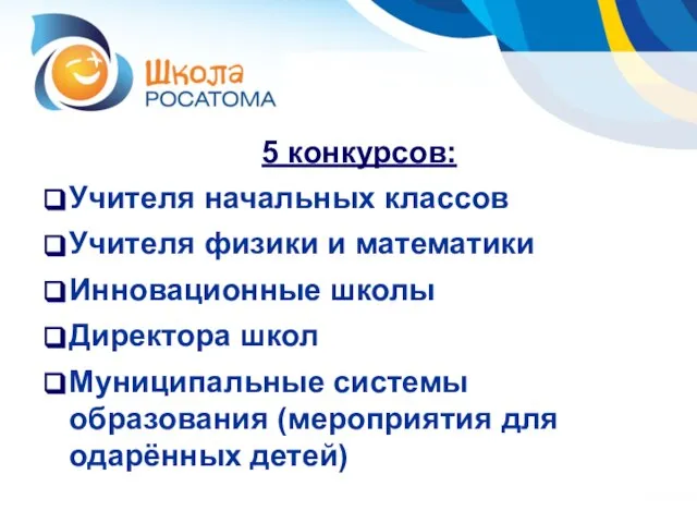 5 конкурсов: Учителя начальных классов Учителя физики и математики Инновационные школы Директора