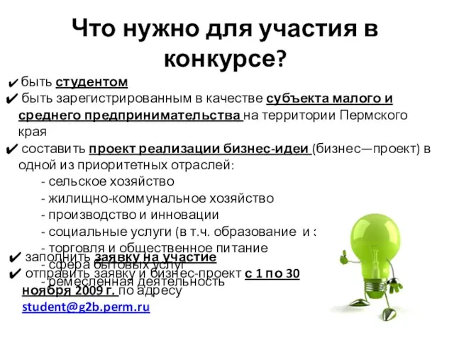 Что нужно для участия в конкурсе? быть студентом быть зарегистрированным в качестве