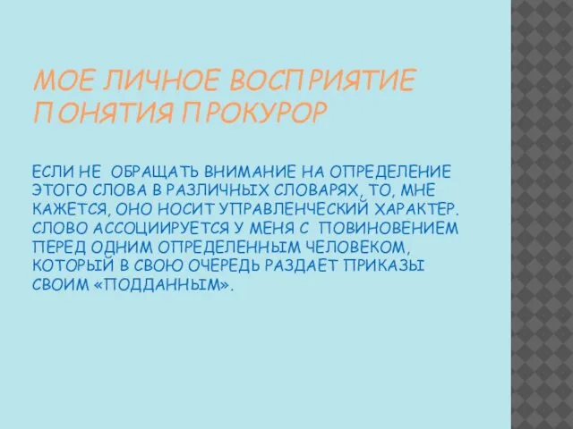 МОЕ ЛИЧНОЕ ВОСПРИЯТИЕ ПОНЯТИЯ ПРОКУРОР ЕСЛИ НЕ ОБРАЩАТЬ ВНИМАНИЕ НА ОПРЕДЕЛЕНИЕ ЭТОГО