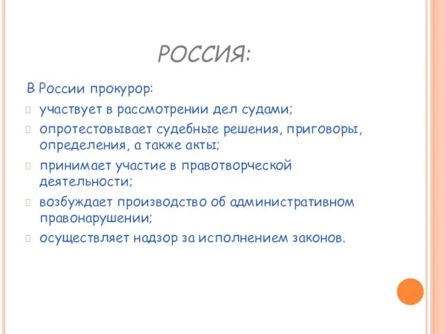 РОССИЯ: В России прокурор: участвует в рассмотрении дел судами; опротестовывает судебные решения,