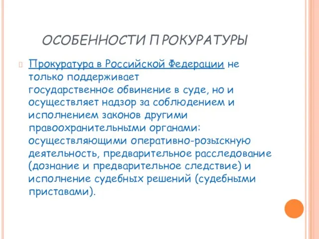 ОСОБЕННОСТИ ПРОКУРАТУРЫ Прокуратура в Российской Федерации не только поддерживает государственное обвинение в