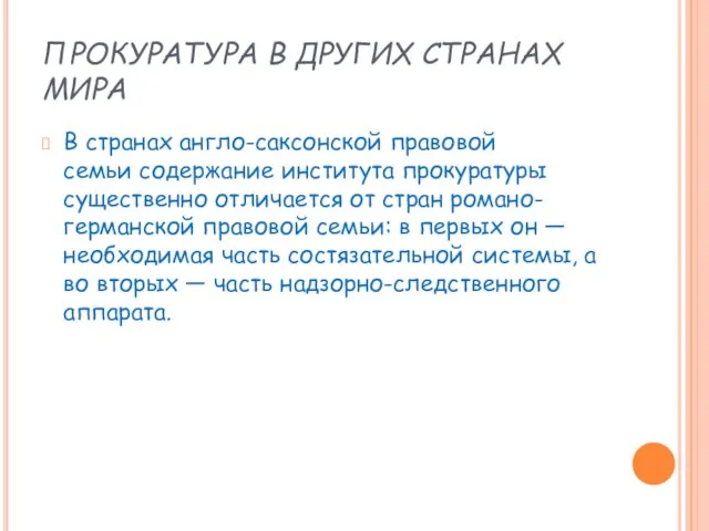 ПРОКУРАТУРА В ДРУГИХ СТРАНАХ МИРА В странах англо-саксонской правовой семьи содержание института