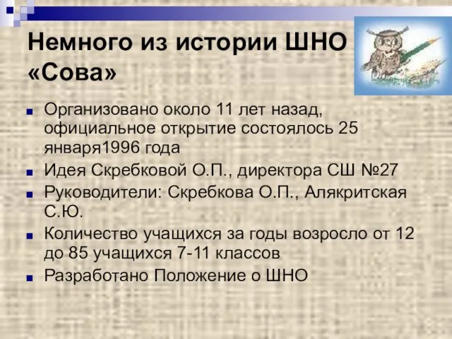 Немного из истории ШНО «Сова» Организовано около 11 лет назад, официальное открытие