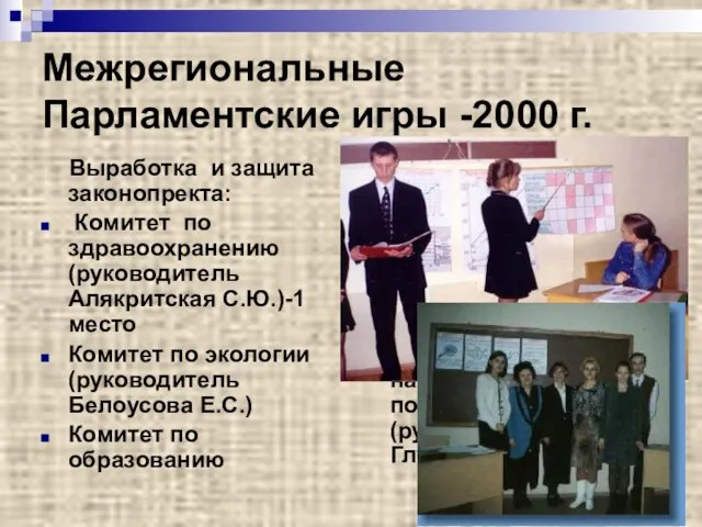 Межрегиональные Парламентские игры -2000 г. Выработка и защита законопректа: Комитет по здравоохранению