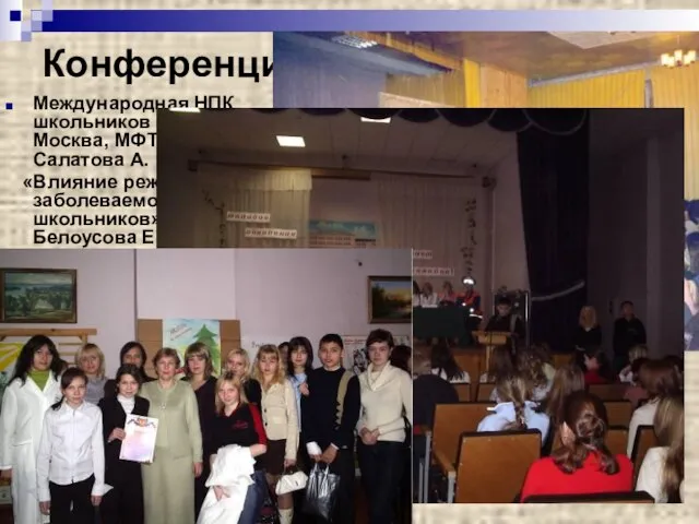 Конференции Международная НПК школьников «Старт в науку» Москва, МФТИ-2004 г.-лауреат Салатова А.