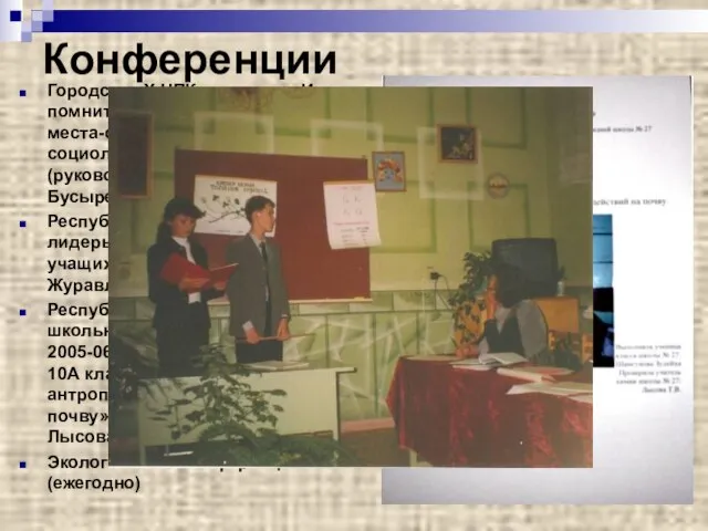 Конференции Городская Х НПК учащихся «И помнит мир спасенный…»Два 1 места-секция экологии,