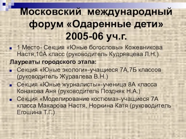 Московский международный форум «Одаренные дети» 2005-06 уч.г. 1 Место- Секция «Юные богословы»