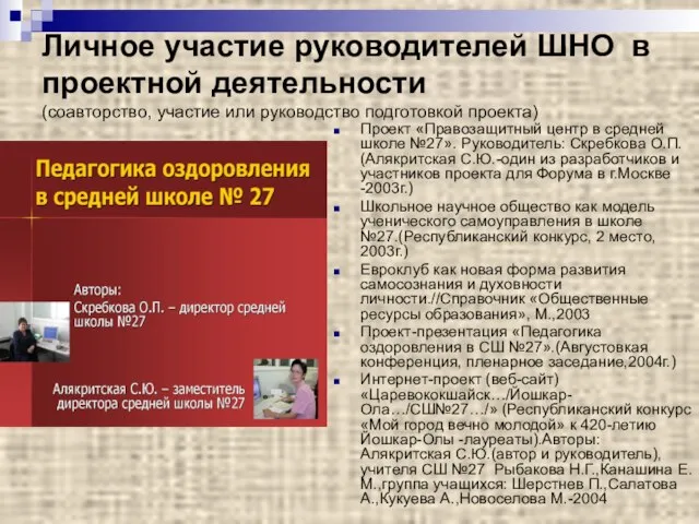 Личное участие руководителей ШНО в проектной деятельности (соавторство, участие или руководство подготовкой