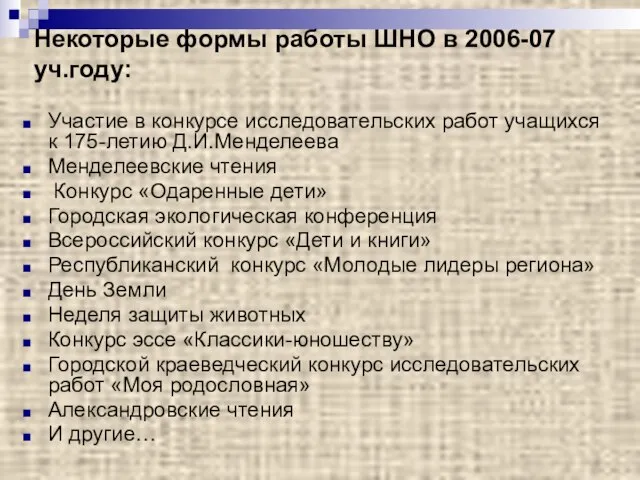 Некоторые формы работы ШНО в 2006-07 уч.году: Участие в конкурсе исследовательских работ