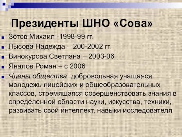 Президенты ШНО «Сова» Зотов Михаил -1998-99 гг. Лысова Надежда – 200-2002 гг.