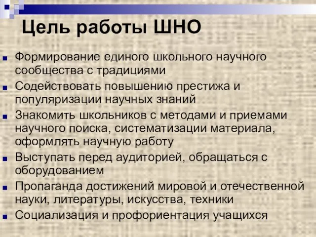 Цель работы ШНО Формирование единого школьного научного сообщества с традициями Содействовать повышению