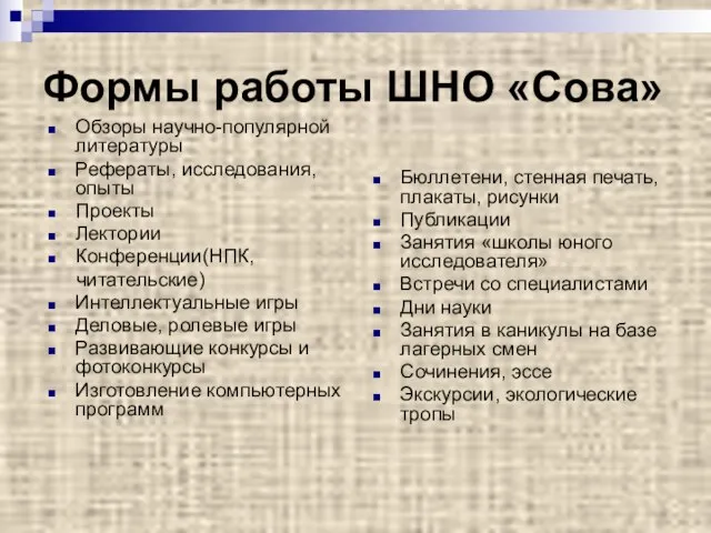 Формы работы ШНО «Сова» Обзоры научно-популярной литературы Рефераты, исследования, опыты Проекты Лектории