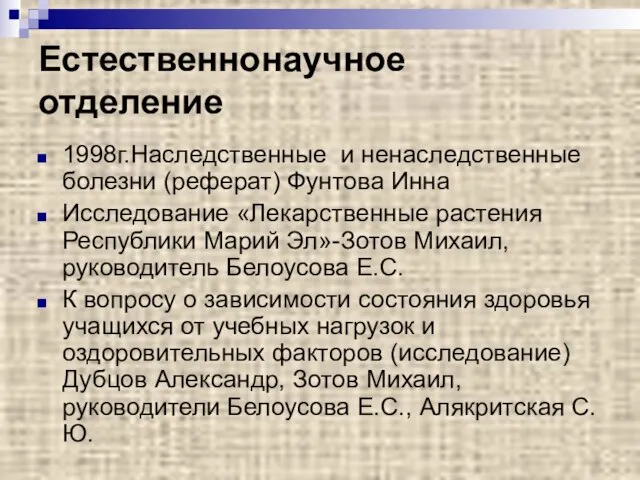 Естественнонаучное отделение 1998г.Наследственные и ненаследственные болезни (реферат) Фунтова Инна Исследование «Лекарственные растения