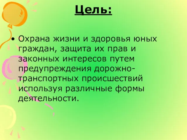 Цель: Охрана жизни и здоровья юных граждан, защита их прав и законных