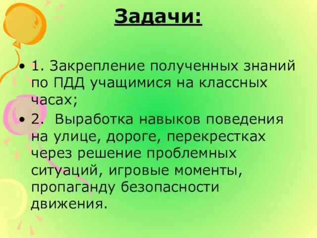 Задачи: 1. Закрепление полученных знаний по ПДД учащимися на классных часах; 2.