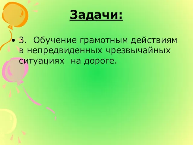 Задачи: 3. Обучение грамотным действиям в непредвиденных чрезвычайных ситуациях на дороге.