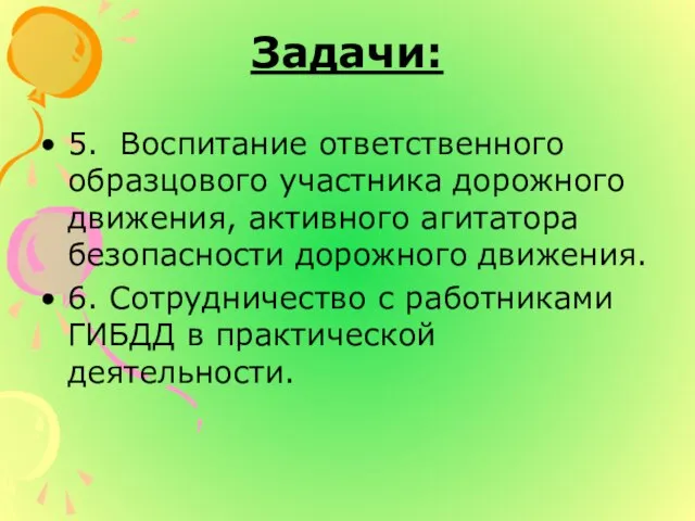 Задачи: 5. Воспитание ответственного образцового участника дорожного движения, активного агитатора безопасности дорожного