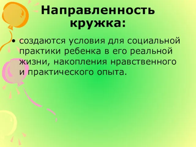 Направленность кружка: создаются условия для социальной практики ребенка в его реальной жизни,