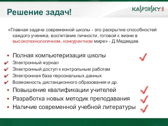 Решение задач! «Главная задача современной школы - это раскрытие способностей каждого ученика,