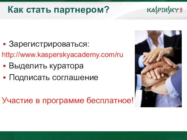 Как стать партнером? Зарегистрироваться: http://www.kasperskyacademy.com/ru Выделить куратора Подписать соглашение Участие в программе бесплатное!