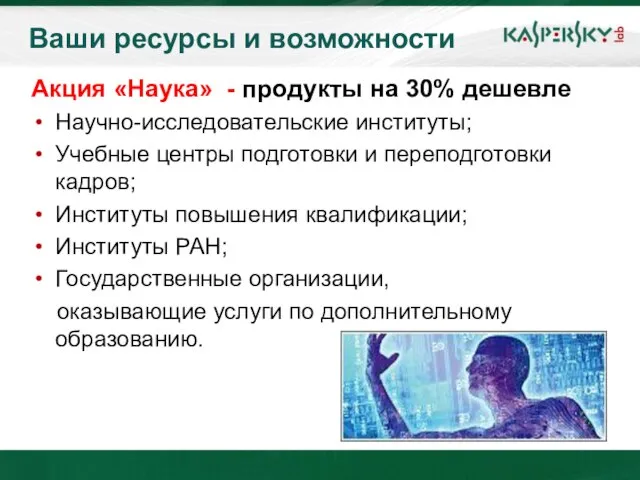 Ваши ресурсы и возможности Акция «Наука» - продукты на 30% дешевле Научно-исследовательские