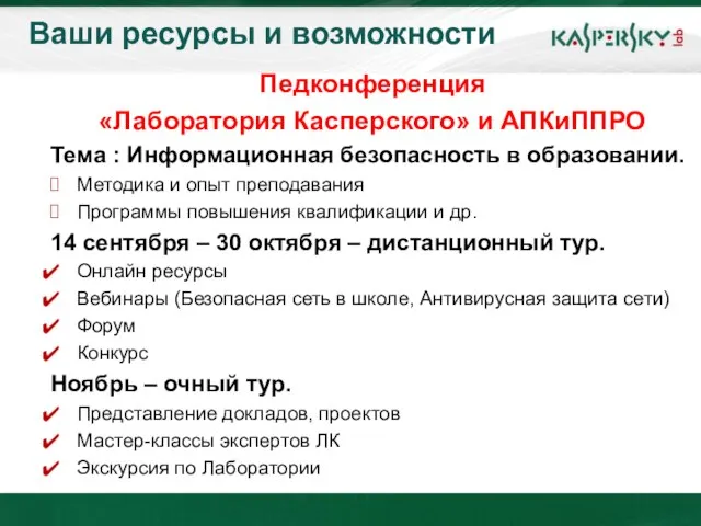 Ваши ресурсы и возможности Педконференция «Лаборатория Касперского» и АПКиППРО Тема : Информационная