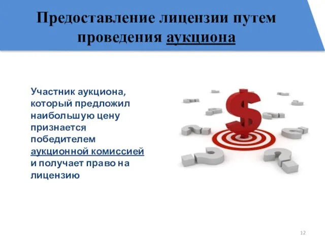 Участник аукциона, который предложил наибольшую цену признается победителем аукционной комиссией и получает