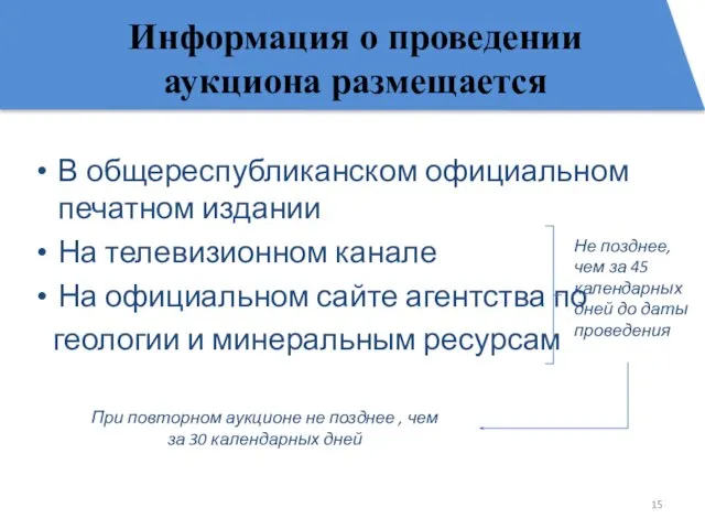 Информация о проведении аукциона размещается В общереспубликанском официальном печатном издании На телевизионном