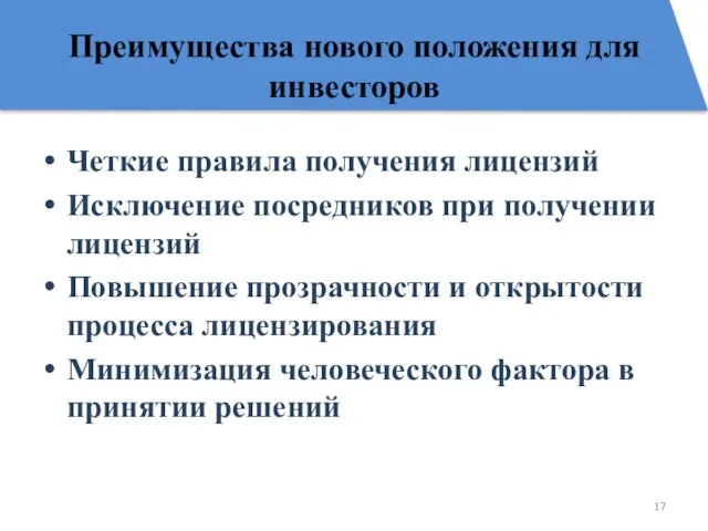 Преимущества нового положения для инвесторов Четкие правила получения лицензий Исключение посредников при