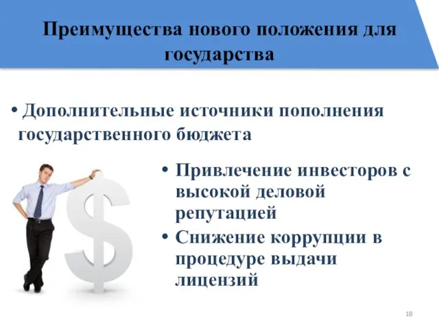 Преимущества нового положения для государства Привлечение инвесторов с высокой деловой репутацией Снижение