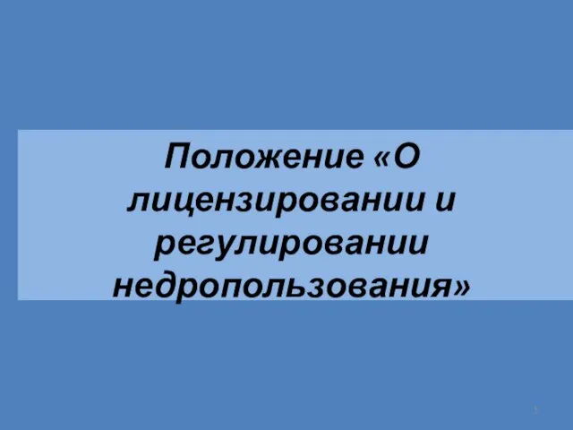 Положение «О лицензировании и регулировании недропользования»