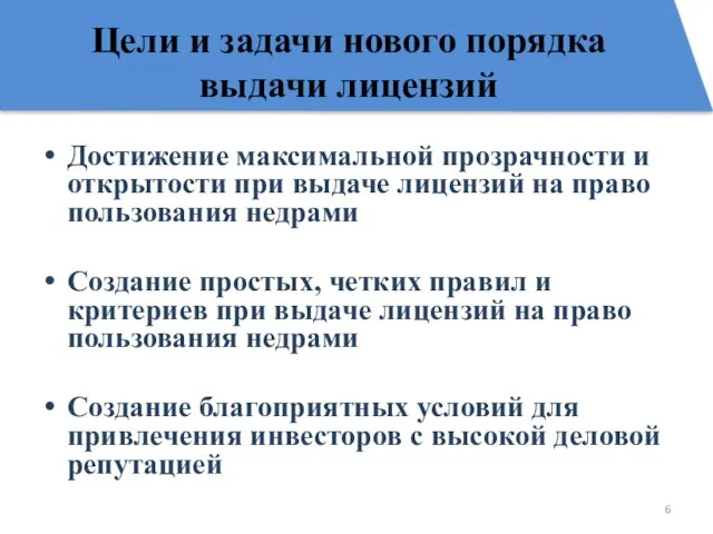 Цели и задачи нового порядка выдачи лицензий Достижение максимальной прозрачности и открытости