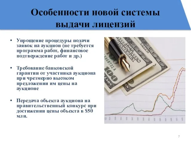 Особенности новой системы выдачи лицензий Упрощение процедуры подачи заявок на аукцион (не